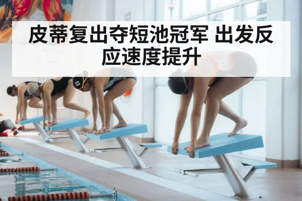 皮蒂复出夺短池冠军 出发反应速度提升