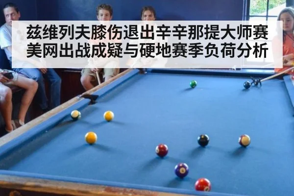 兹维列夫膝伤退出辛辛那提大师赛 美网出战成疑与硬地赛季负荷分析