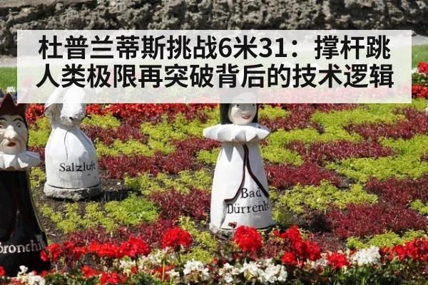 杜普兰蒂斯挑战6米31：撑杆跳人类极限再突破背后的技术逻辑