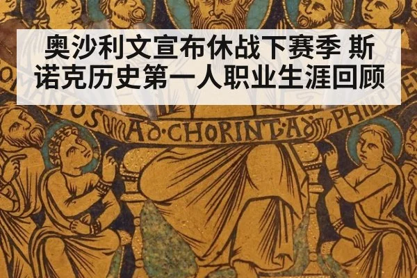 奥沙利文宣布休战下赛季 斯诺克历史第一人职业生涯回顾