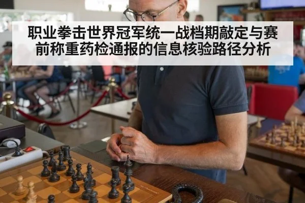 职业拳击世界冠军统一战档期敲定与赛前称重药检通报的信息核验路径分析