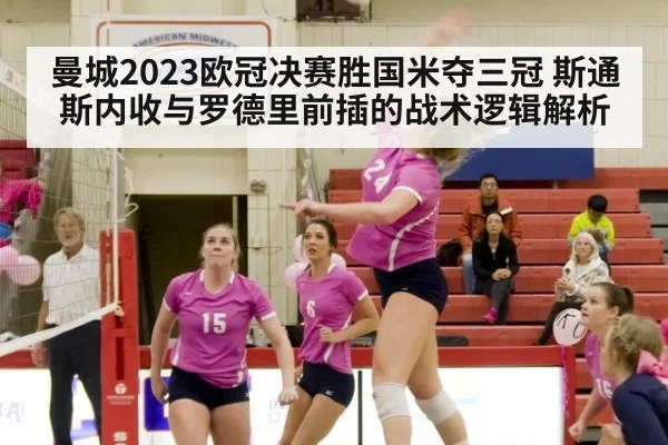 曼城2023欧冠决赛胜国米夺三冠 斯通斯内收与罗德里前插的战术逻辑解析